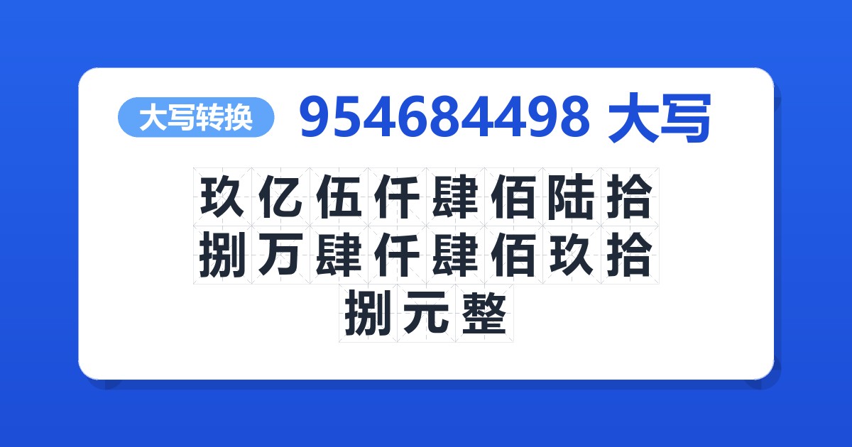 954684498大写 玖亿伍仟肆佰陆拾捌万肆仟肆佰玖拾捌元整