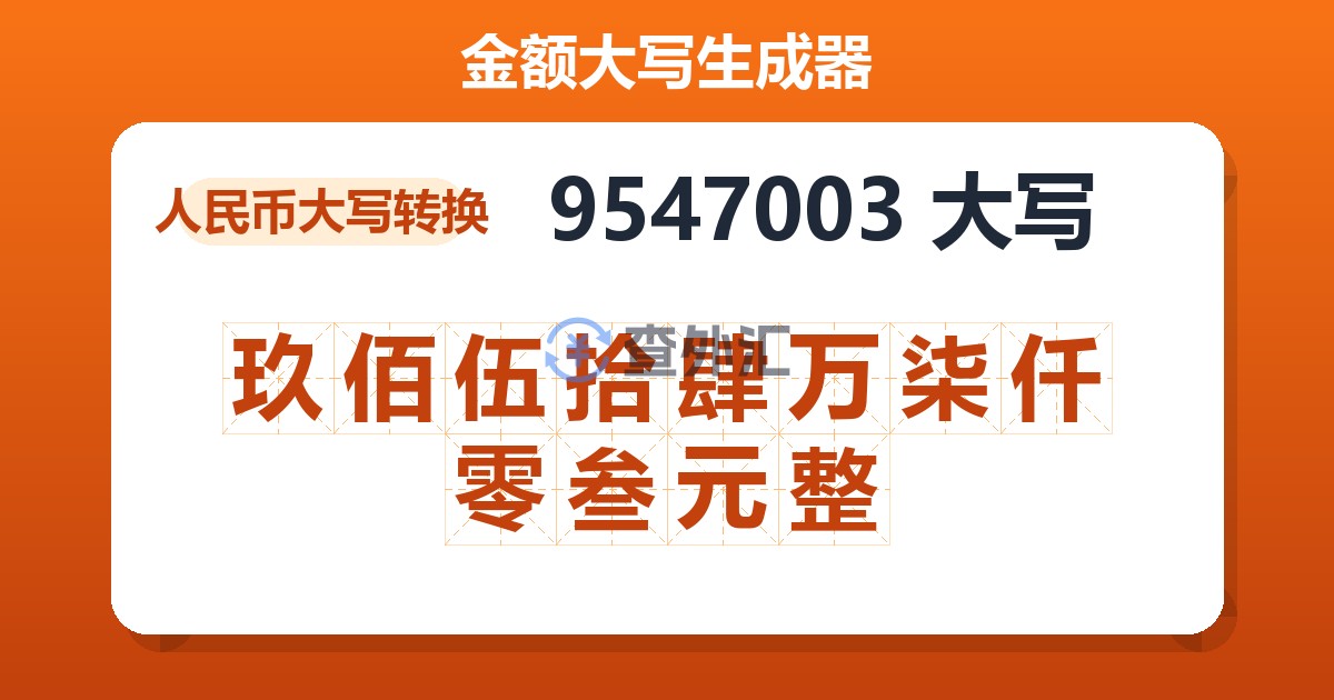 9547003大写 玖佰伍拾肆万柒仟零叁元整