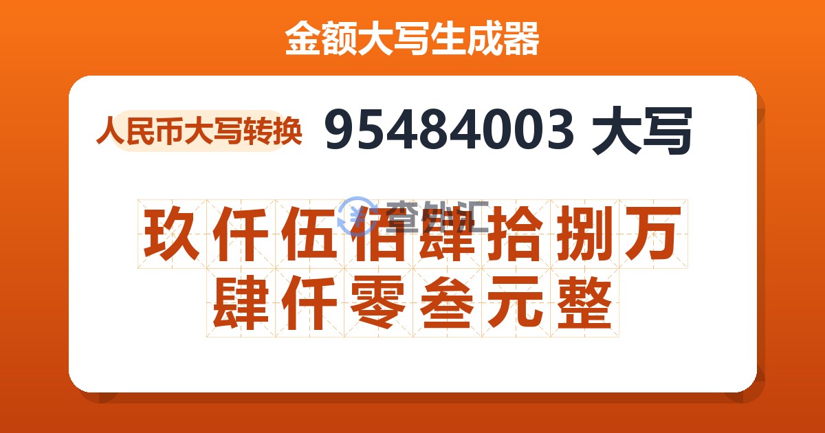 95484003大写 玖仟伍佰肆拾捌万肆仟零叁元整