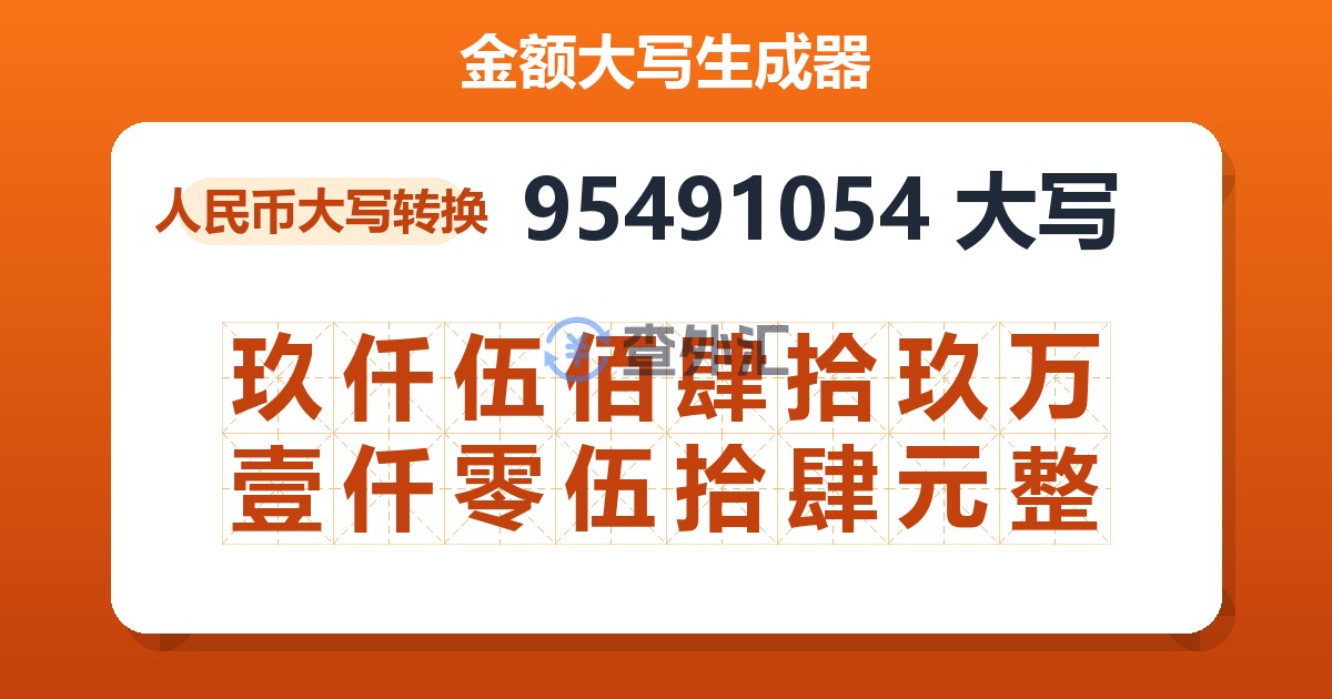 95491054大写 玖仟伍佰肆拾玖万壹仟零伍拾肆元整