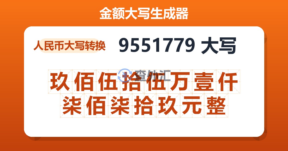 9551779大写 玖佰伍拾伍万壹仟柒佰柒拾玖元整