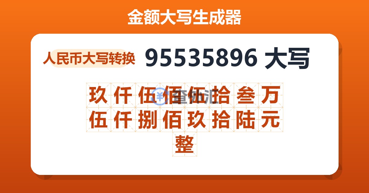 95535896大写 玖仟伍佰伍拾叁万伍仟捌佰玖拾陆元整