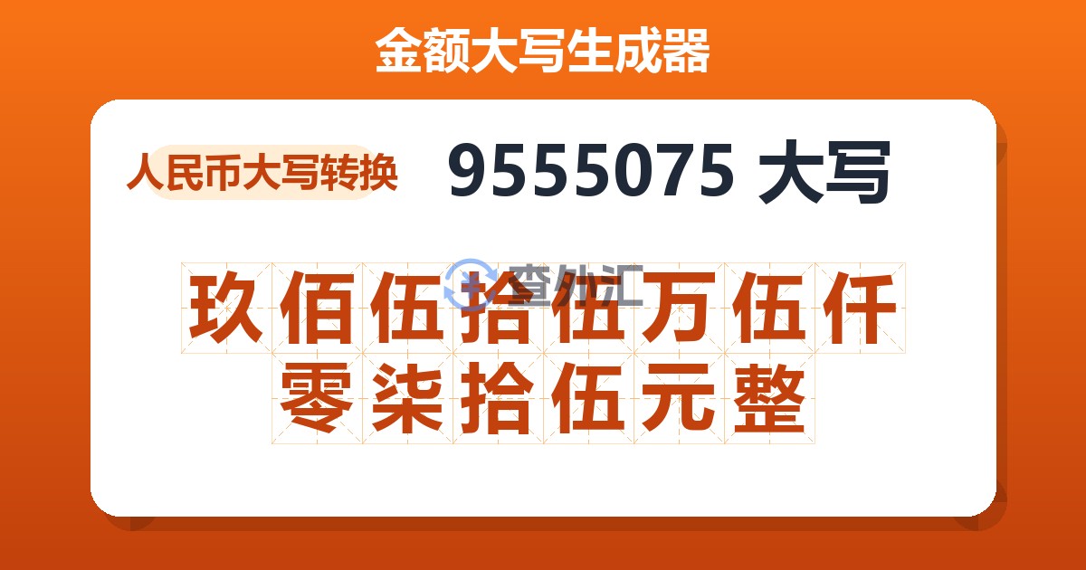 9555075大写 玖佰伍拾伍万伍仟零柒拾伍元整