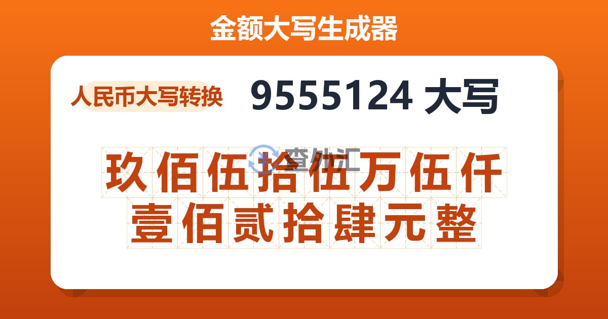 9555124大写 玖佰伍拾伍万伍仟壹佰贰拾肆元整