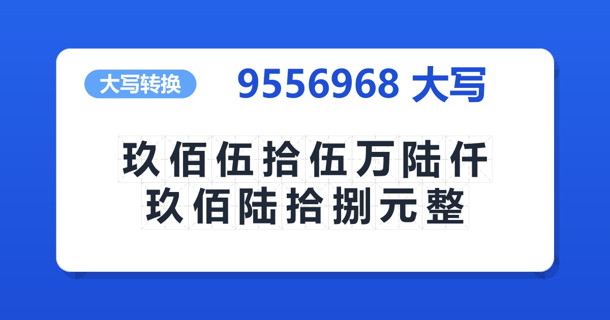 9556968大写 玖佰伍拾伍万陆仟玖佰陆拾捌元整