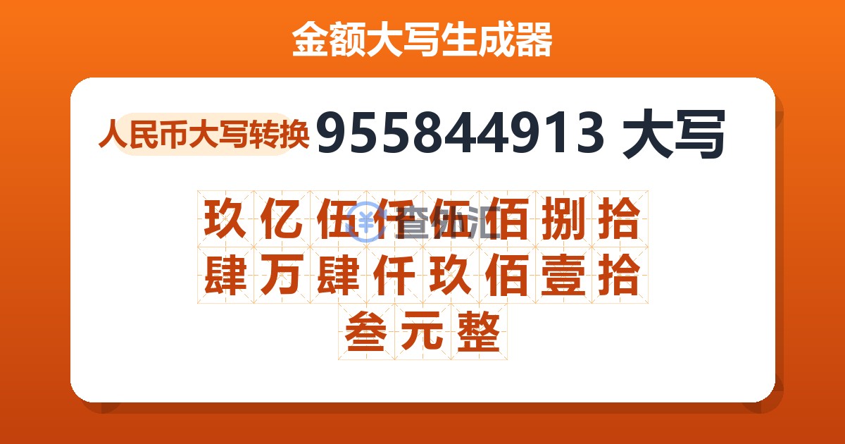 955844913大写 玖亿伍仟伍佰捌拾肆万肆仟玖佰壹拾叁元整