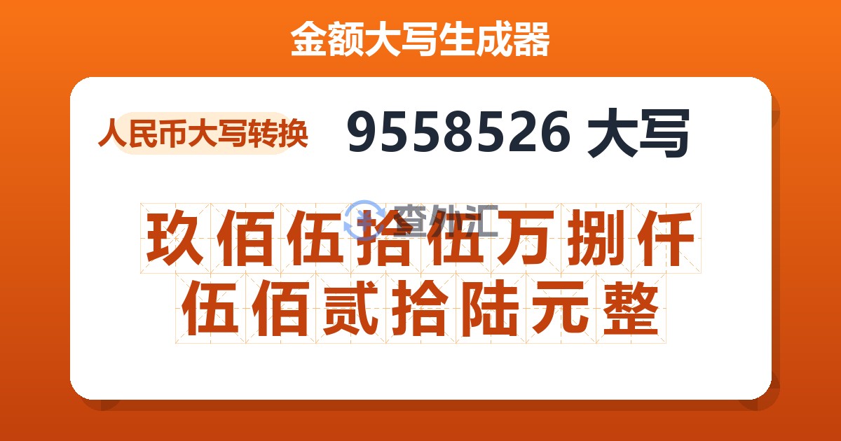 9558526大写 玖佰伍拾伍万捌仟伍佰贰拾陆元整