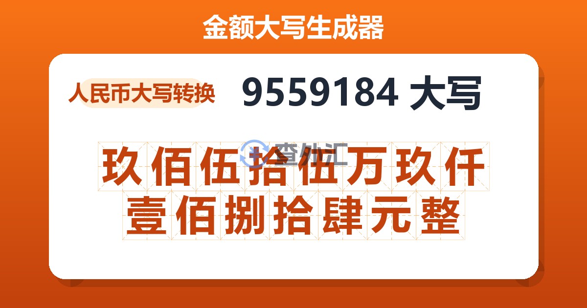 9559184大写 玖佰伍拾伍万玖仟壹佰捌拾肆元整
