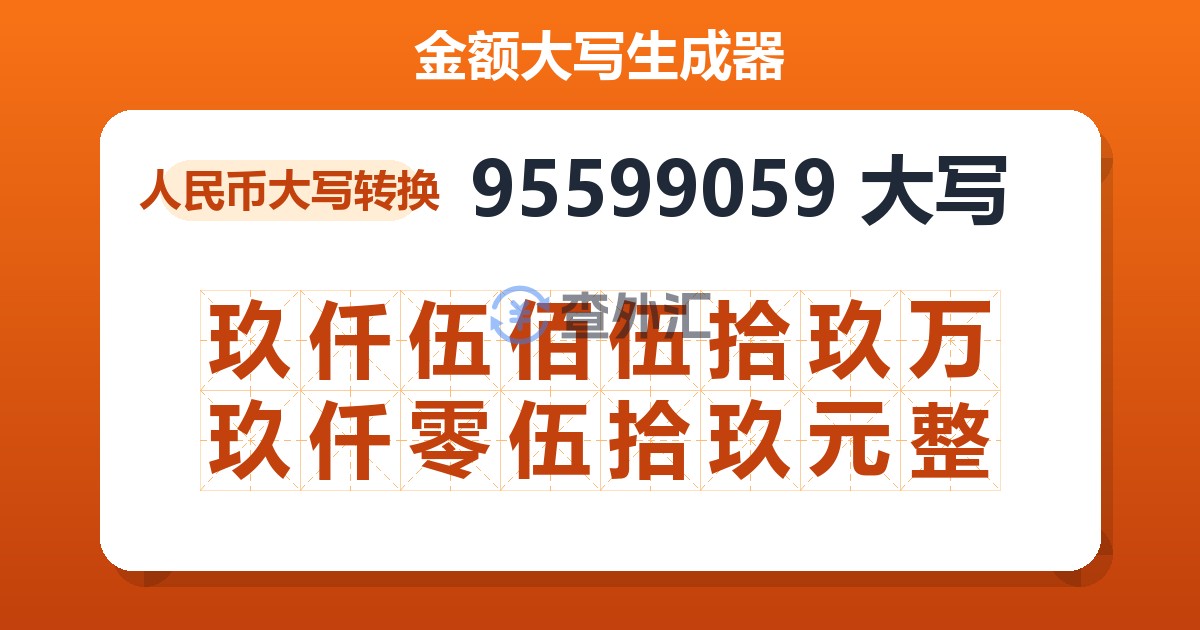 95599059大写 玖仟伍佰伍拾玖万玖仟零伍拾玖元整
