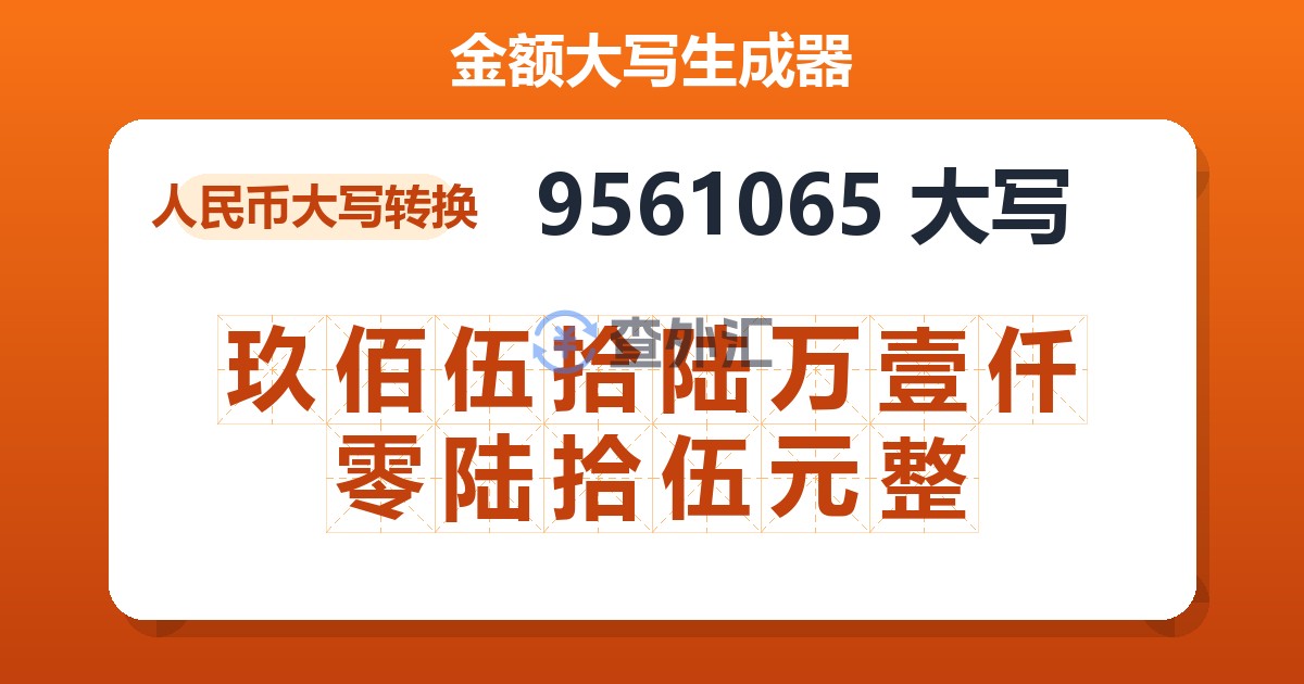 9561065大写 玖佰伍拾陆万壹仟零陆拾伍元整
