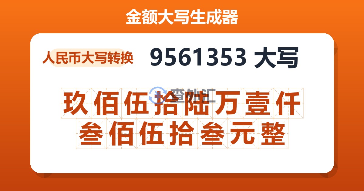 9561353大写 玖佰伍拾陆万壹仟叁佰伍拾叁元整