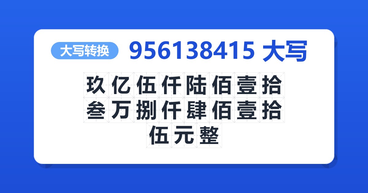 956138415大写 玖亿伍仟陆佰壹拾叁万捌仟肆佰壹拾伍元整