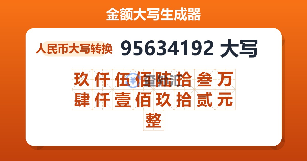 95634192大写 玖仟伍佰陆拾叁万肆仟壹佰玖拾贰元整