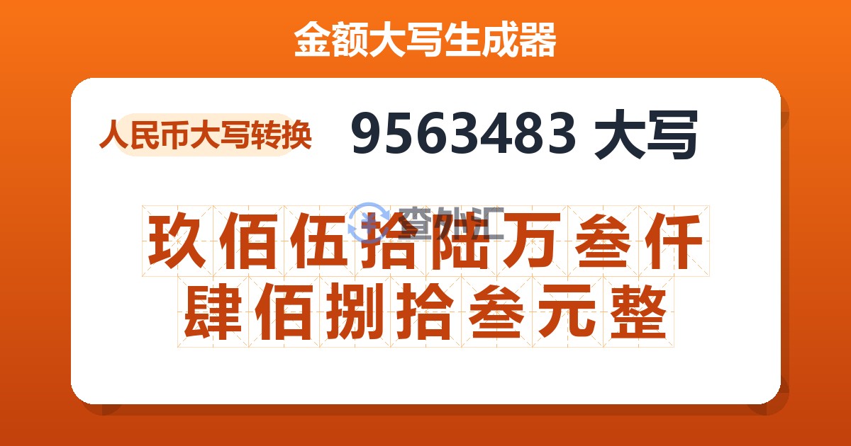 9563483大写 玖佰伍拾陆万叁仟肆佰捌拾叁元整