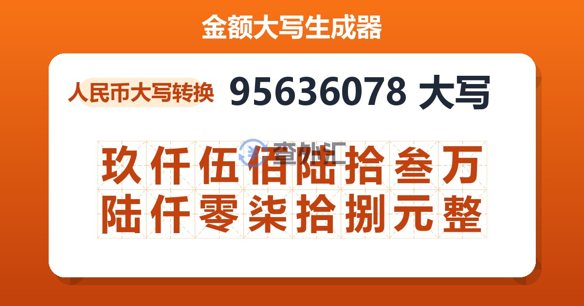 95636078大写 玖仟伍佰陆拾叁万陆仟零柒拾捌元整