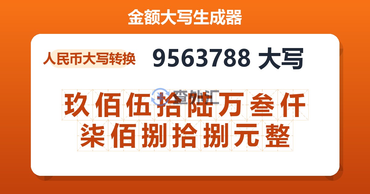 9563788大写 玖佰伍拾陆万叁仟柒佰捌拾捌元整