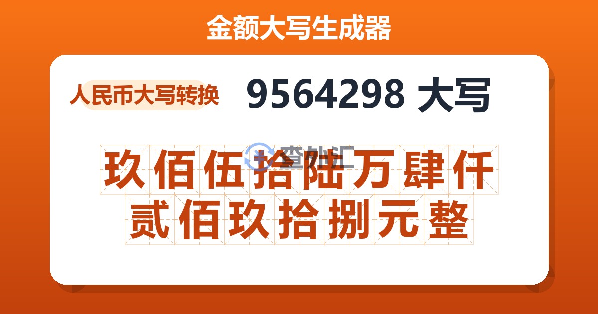 9564298大写 玖佰伍拾陆万肆仟贰佰玖拾捌元整