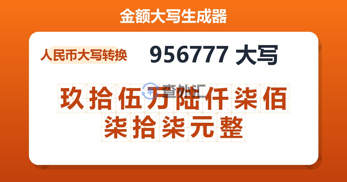 956777大写 玖拾伍万陆仟柒佰柒拾柒元整