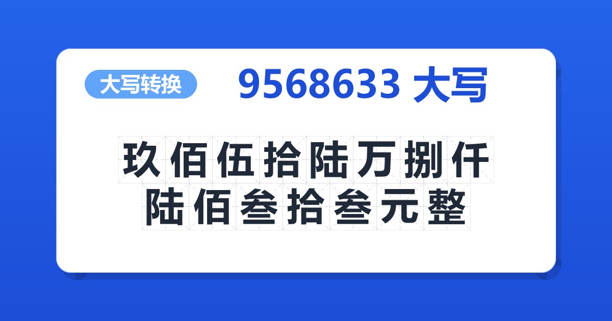 9568633大写 玖佰伍拾陆万捌仟陆佰叁拾叁元整