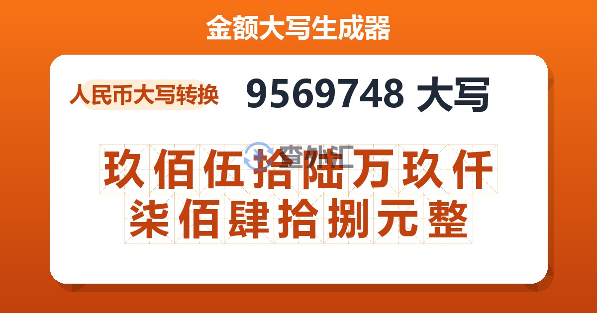 9569748大写 玖佰伍拾陆万玖仟柒佰肆拾捌元整