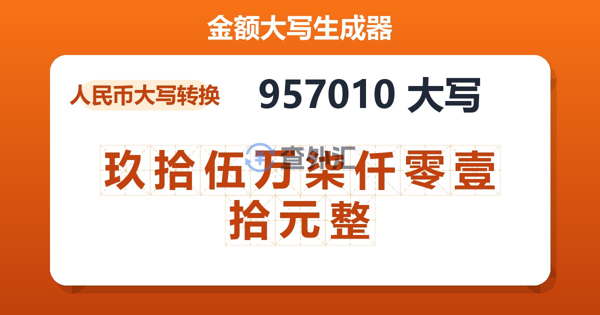 957010大写 玖拾伍万柒仟零壹拾元整
