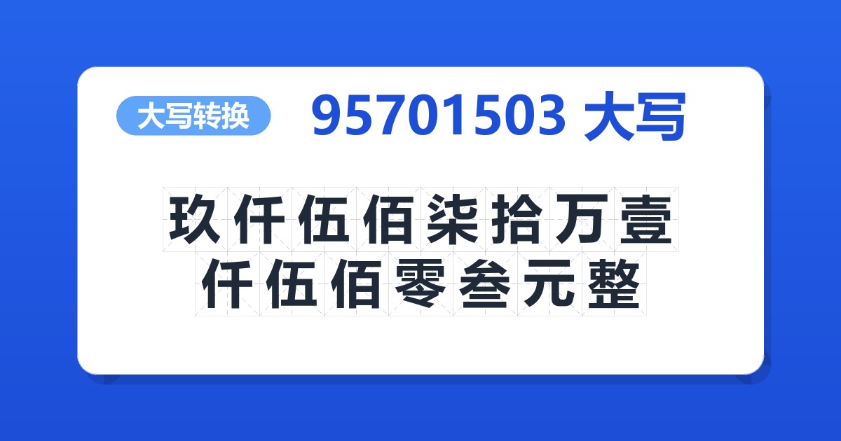 95701503大写 玖仟伍佰柒拾万壹仟伍佰零叁元整