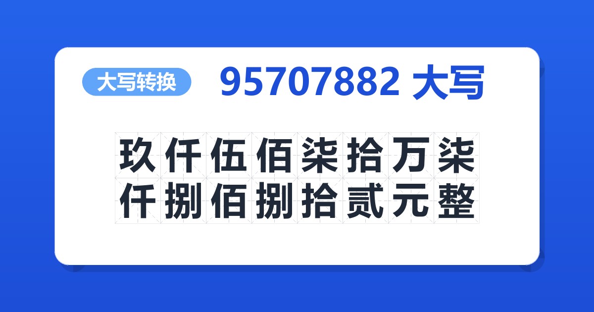 95707882大写 玖仟伍佰柒拾万柒仟捌佰捌拾贰元整