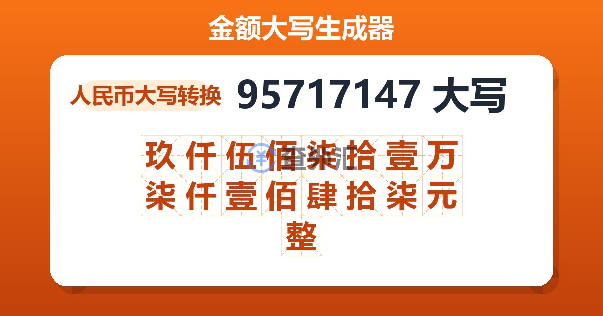 95717147大写 玖仟伍佰柒拾壹万柒仟壹佰肆拾柒元整