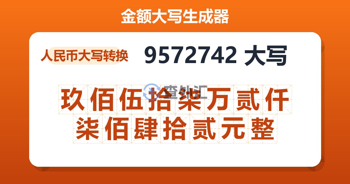 9572742大写 玖佰伍拾柒万贰仟柒佰肆拾贰元整