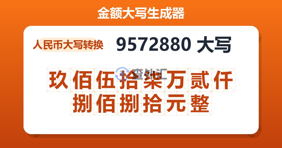 9572880大写 玖佰伍拾柒万贰仟捌佰捌拾元整