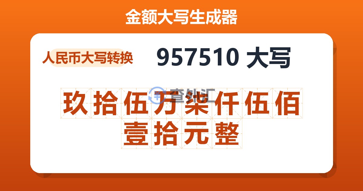 957510大写 玖拾伍万柒仟伍佰壹拾元整