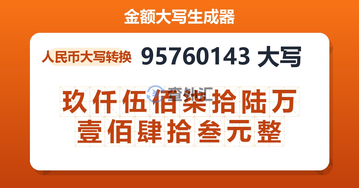 95760143大写 玖仟伍佰柒拾陆万壹佰肆拾叁元整