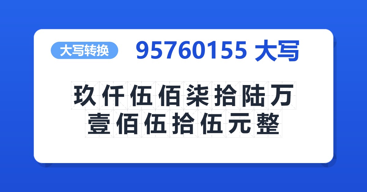 95760155大写 玖仟伍佰柒拾陆万壹佰伍拾伍元整