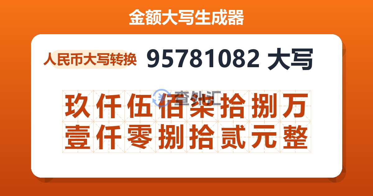 95781082大写 玖仟伍佰柒拾捌万壹仟零捌拾贰元整