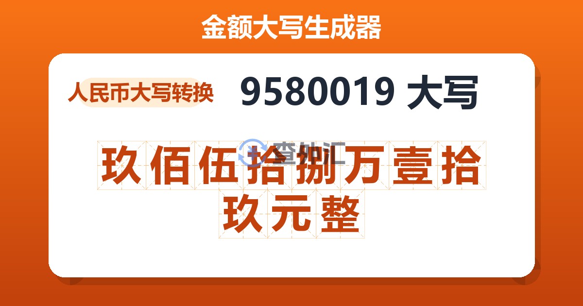 9580019大写 玖佰伍拾捌万壹拾玖元整