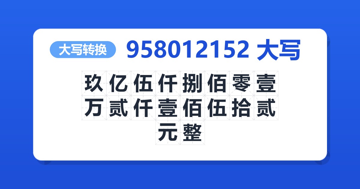 958012152大写 玖亿伍仟捌佰零壹万贰仟壹佰伍拾贰元整