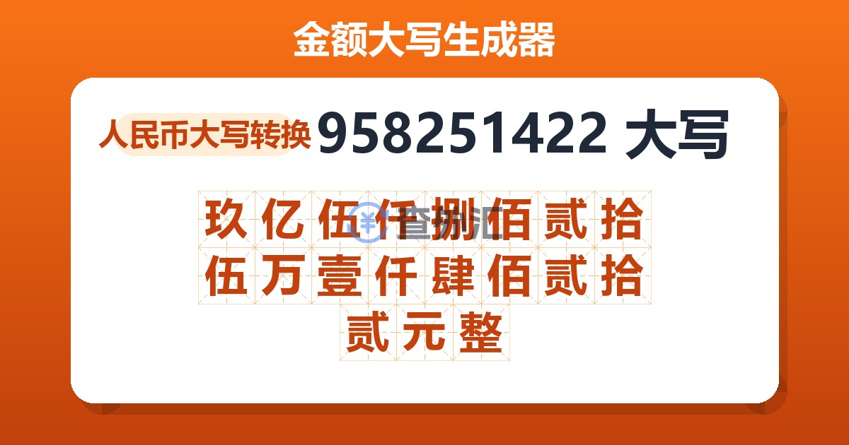 958251422大写 玖亿伍仟捌佰贰拾伍万壹仟肆佰贰拾贰元整