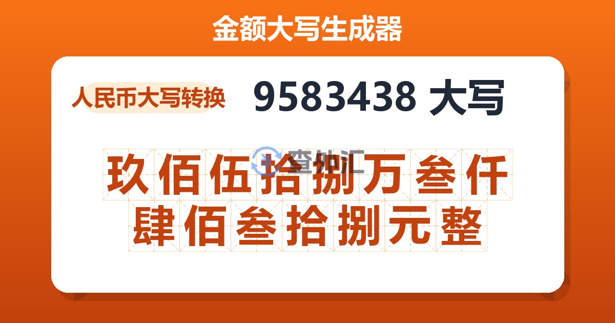 9583438大写 玖佰伍拾捌万叁仟肆佰叁拾捌元整