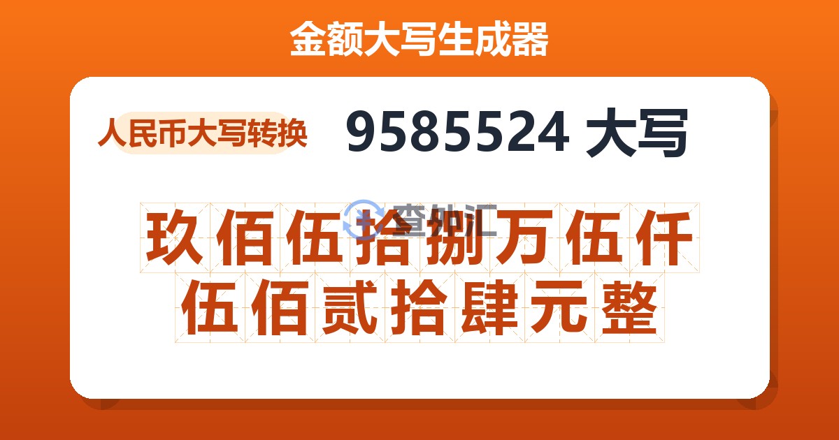 9585524大写 玖佰伍拾捌万伍仟伍佰贰拾肆元整