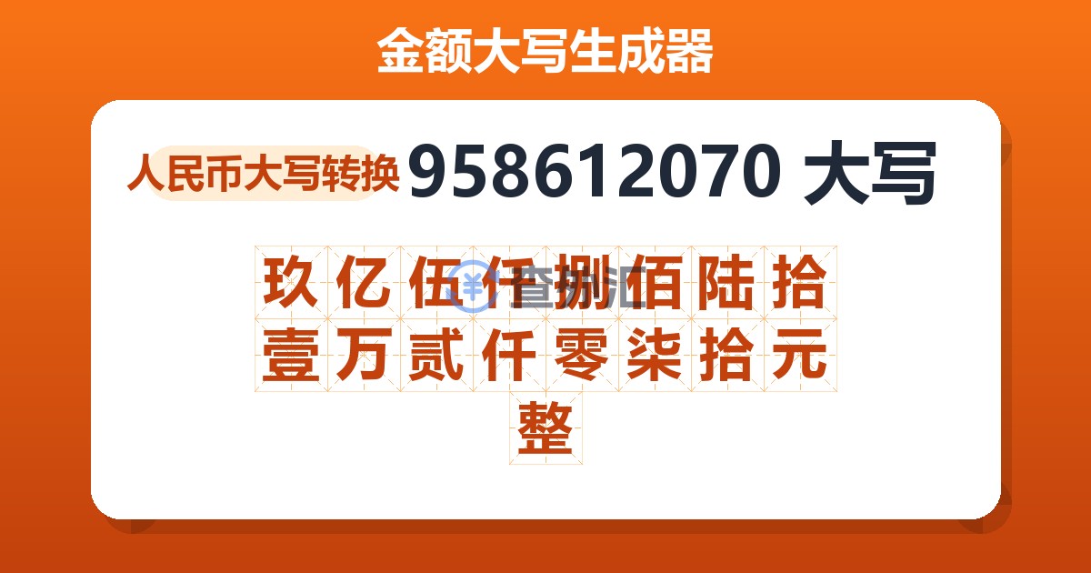958612070大写 玖亿伍仟捌佰陆拾壹万贰仟零柒拾元整