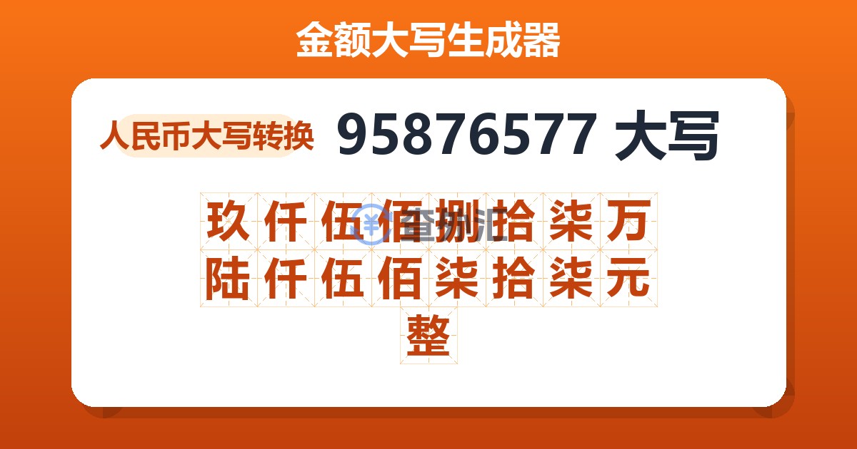 95876577大写 玖仟伍佰捌拾柒万陆仟伍佰柒拾柒元整