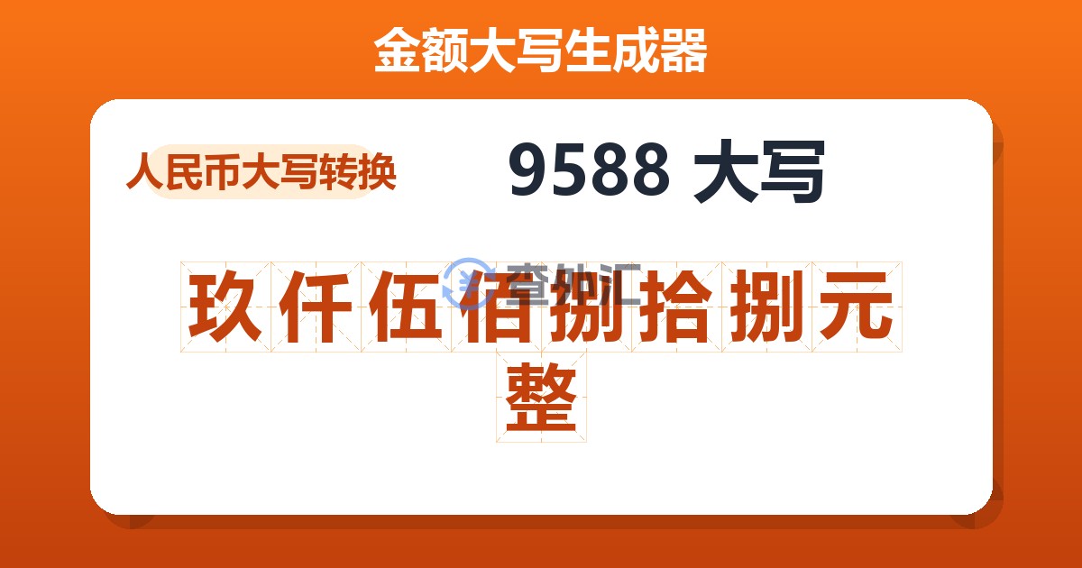 9588大写 玖仟伍佰捌拾捌元整