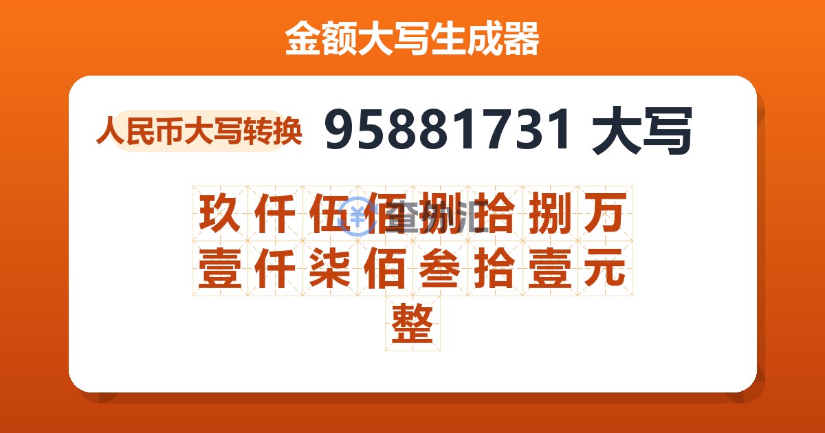 95881731大写 玖仟伍佰捌拾捌万壹仟柒佰叁拾壹元整