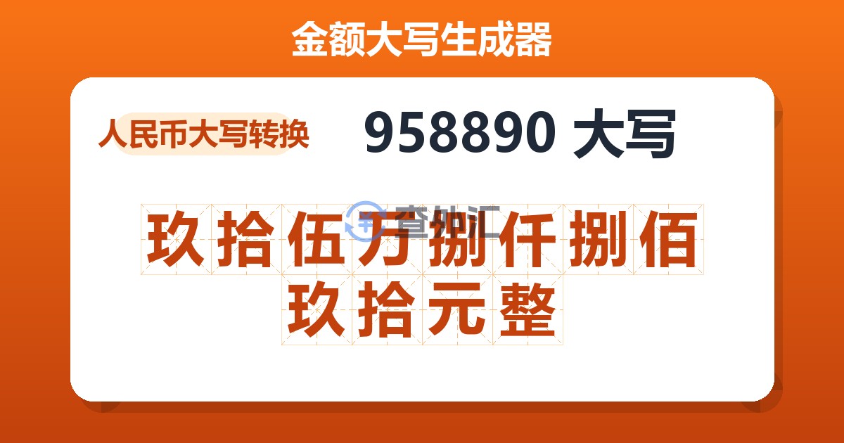 958890大写 玖拾伍万捌仟捌佰玖拾元整