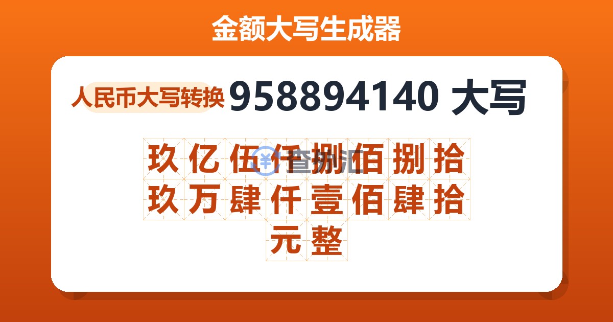 958894140大写 玖亿伍仟捌佰捌拾玖万肆仟壹佰肆拾元整