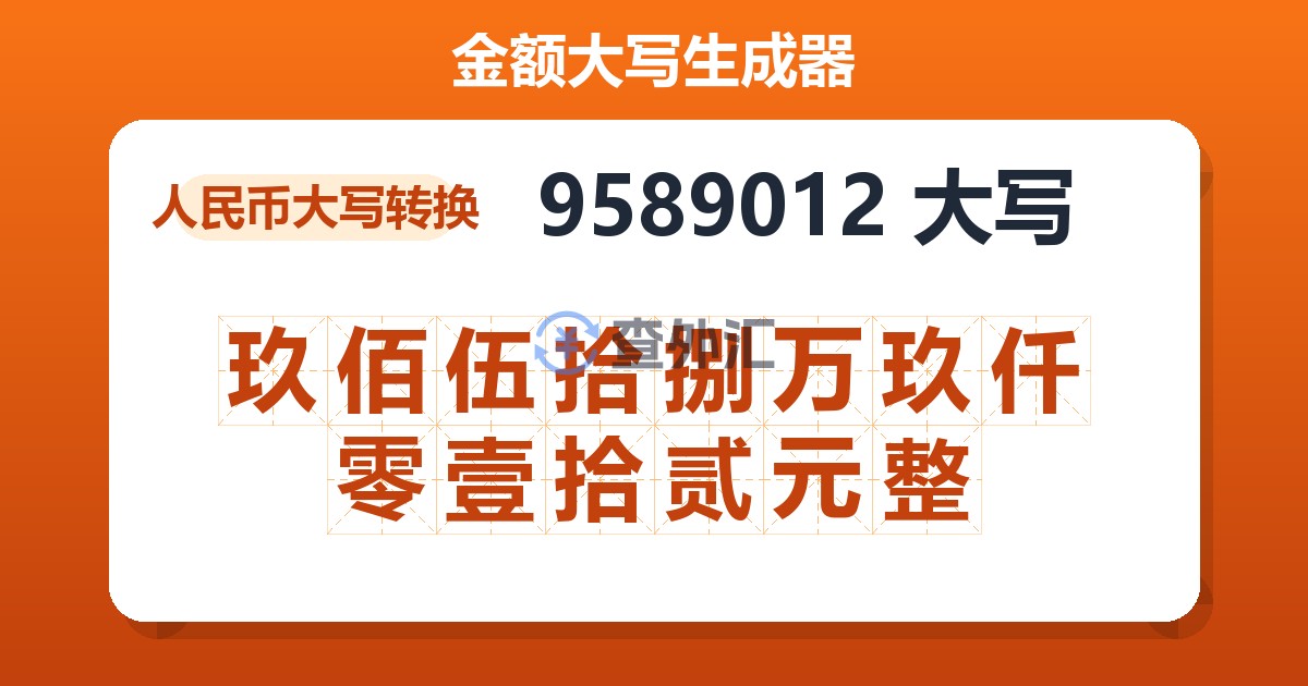 9589012大写 玖佰伍拾捌万玖仟零壹拾贰元整