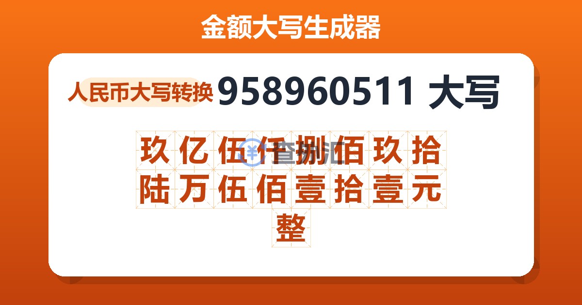 958960511大写 玖亿伍仟捌佰玖拾陆万伍佰壹拾壹元整