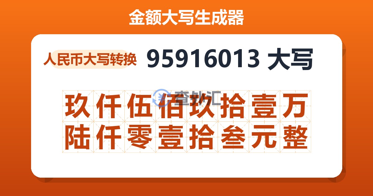 95916013大写 玖仟伍佰玖拾壹万陆仟零壹拾叁元整