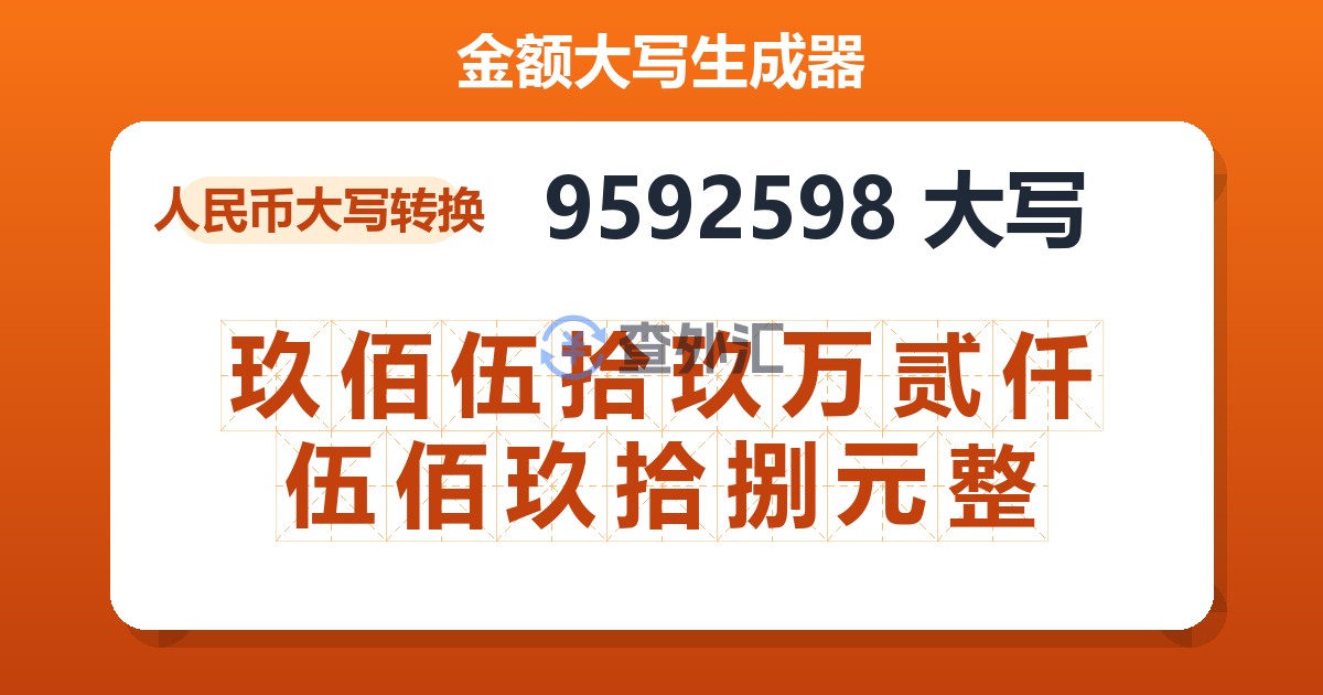 9592598大写 玖佰伍拾玖万贰仟伍佰玖拾捌元整