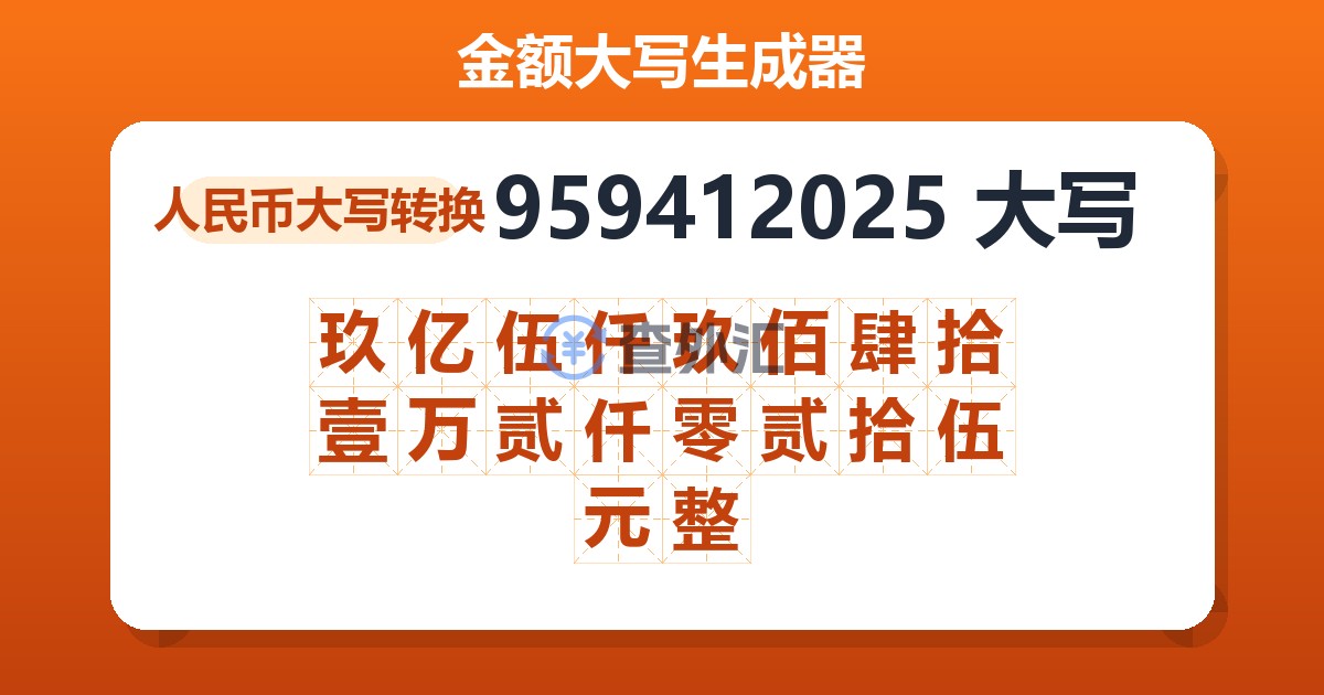 959412025大写 玖亿伍仟玖佰肆拾壹万贰仟零贰拾伍元整